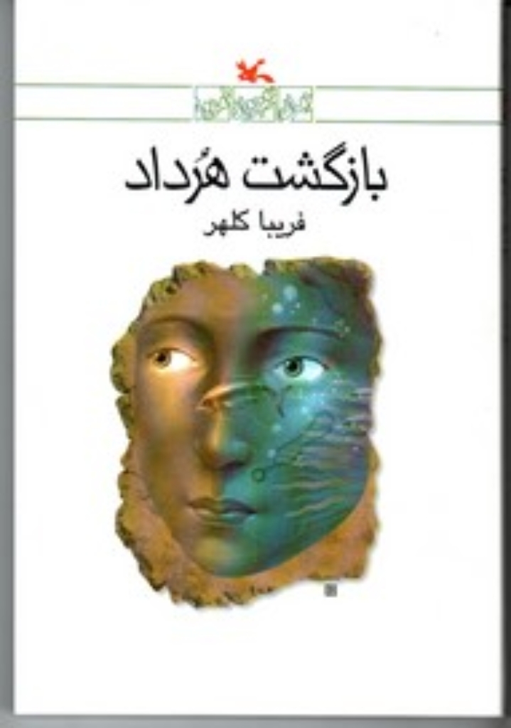 تصویر  بازگشت هرداد (رقعی-شمیز)