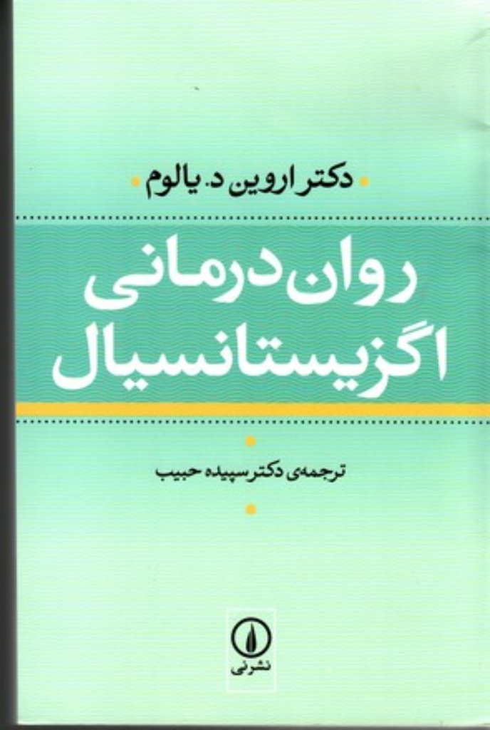 تصویر  روان درمانی اگزیستانسیال - وجودی (رقعی-شمیز)