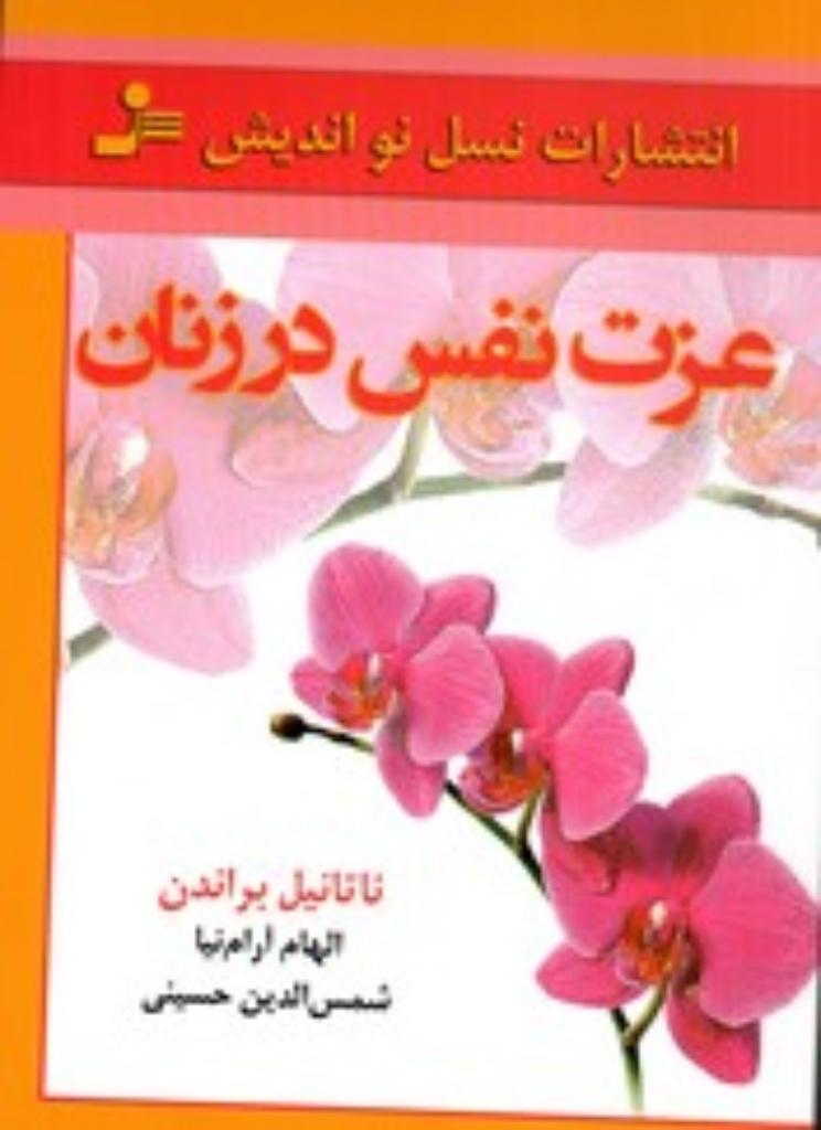 تصویر  عزت نفس در زنان (رقعی-شمیز)