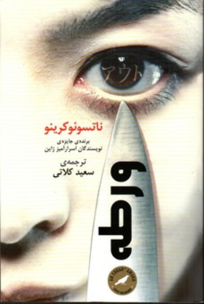 تصویر  ورطه (رقعی-شمیز)