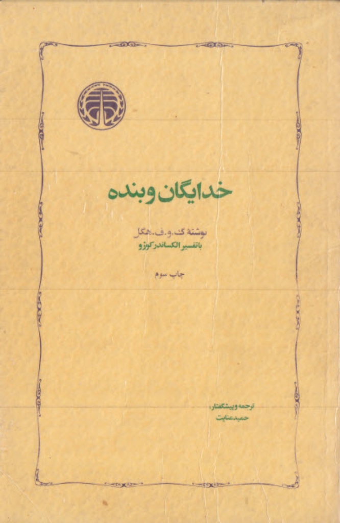 تصویر  خدایگان و بنده (رقعی-شمیز)