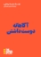 تصویر  آگاهانه دوست داشتن (رقعی-شمیز)