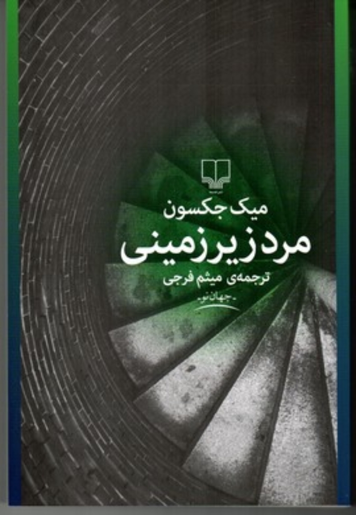 تصویر  مرد زیر زمینی (رقعی-شمیز)