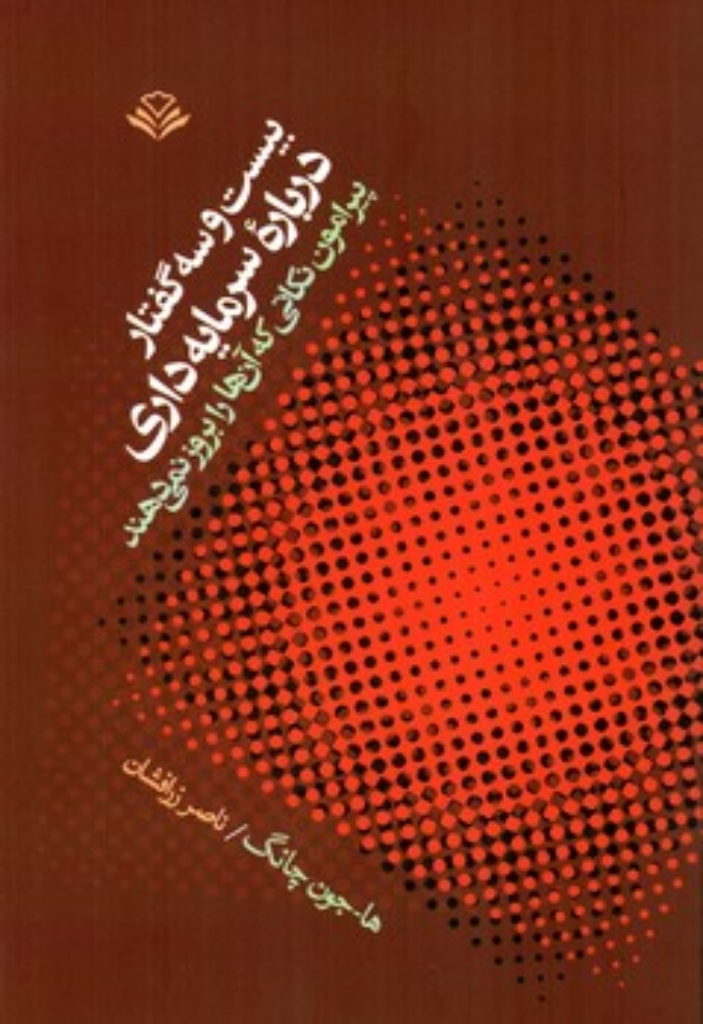 تصویر  بیست وسه گفتار درباره سرمایه داری (رقعی-شیمز)