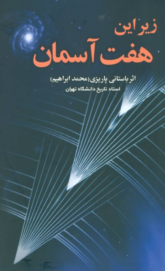 تصویر  زیر این هفت آسمان (رقعی-گالینگور)