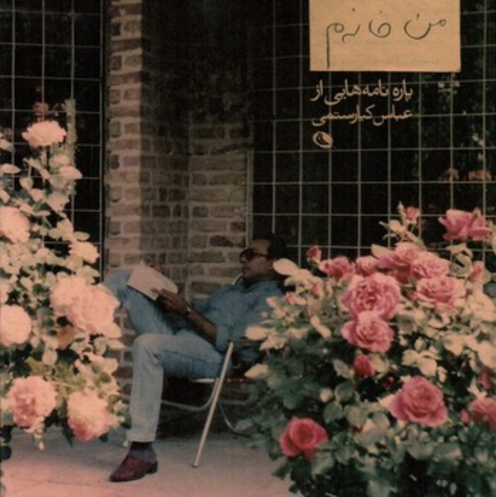 تصویر  من خانه م - پاره نامه هایی از عباس کیارستمی (خشتی-شمیز)