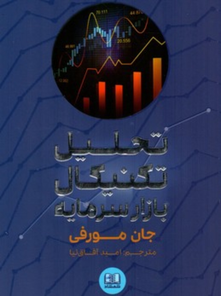 تصویر  تحلیل تکنیکال بازار سرمایه (رقعی-شمیز)