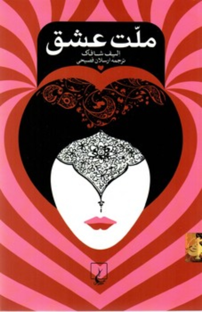 تصویر  ملت عشق (رقعی-شمیز)