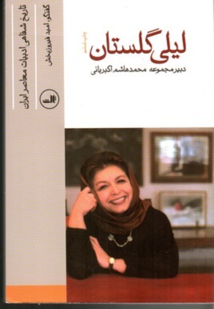 تصویر  لیلی گلستان - تاریخ شفاعی ادبیات معاصر ایران (رقعی-شمیز)