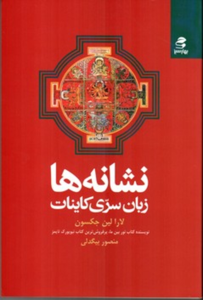 تصویر  نشانه ها - زبان سری کاینات (رقعی-شمیز)
