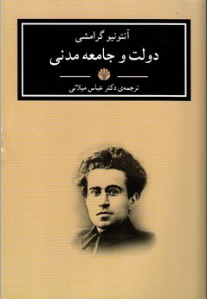 تصویر  دولت و جامعه مدنی (رقعی-شمیز)