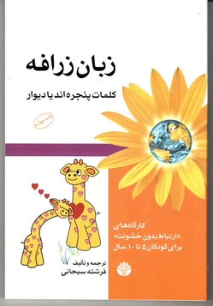 تصویر  زبان زرافه - کلمات پنجره اند یا دیوار (رقعی-شمیز)