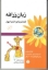 تصویر  زبان زرافه - کلمات پنجره اند یا دیوار (رقعی-شمیز)