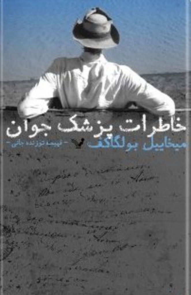 تصویر  خاطرات پزشک جوان (رقعی-شمیز)