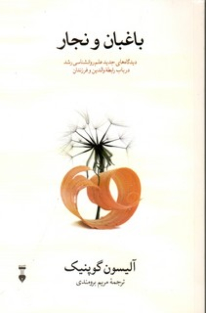 تصویر  باغبان و نجار (رقعی-شمیز)