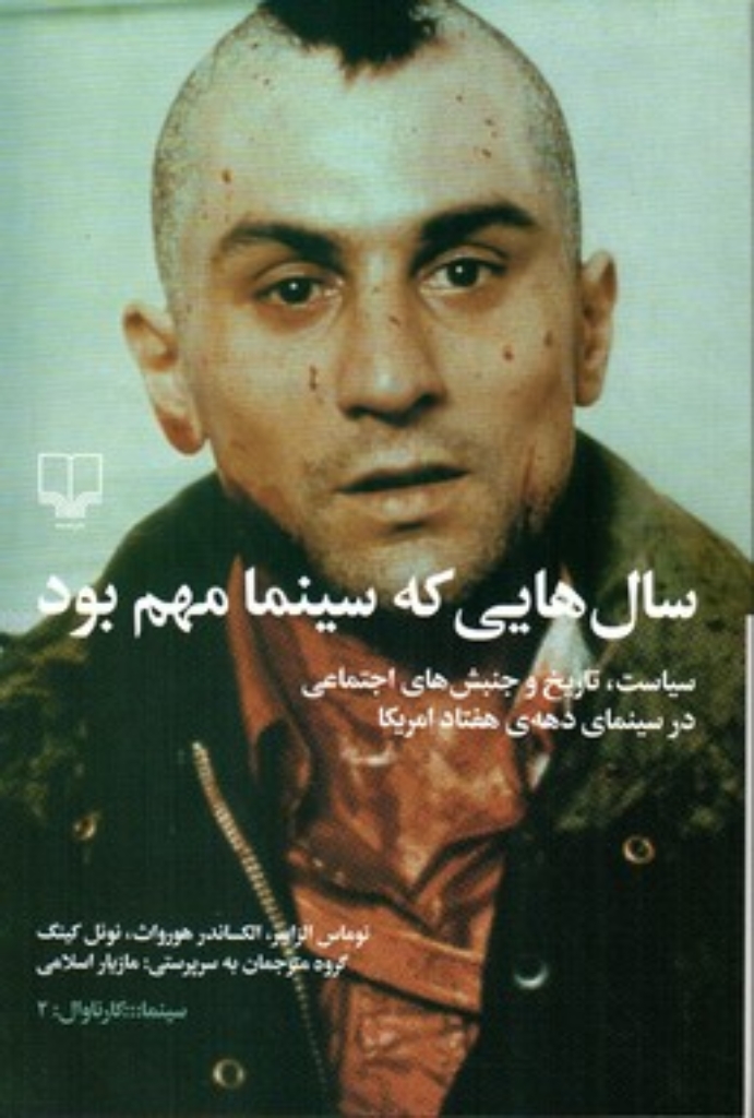 تصویر  سال هایی که سینما مهم بود (رقعی-شمیز)