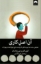 تصویر  آن اصل کاری (رقعی-شمیز)