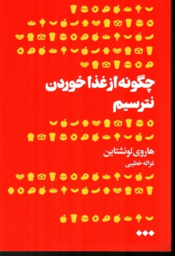 تصویر  چگونه از غذا خوردن نترسیم (رقعی-شمیز)