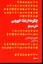 تصویر  چگونه از غذا خوردن نترسیم (رقعی-شمیز)