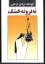 تصویر  نه تر و نه خشک (رقعی-شمیز)