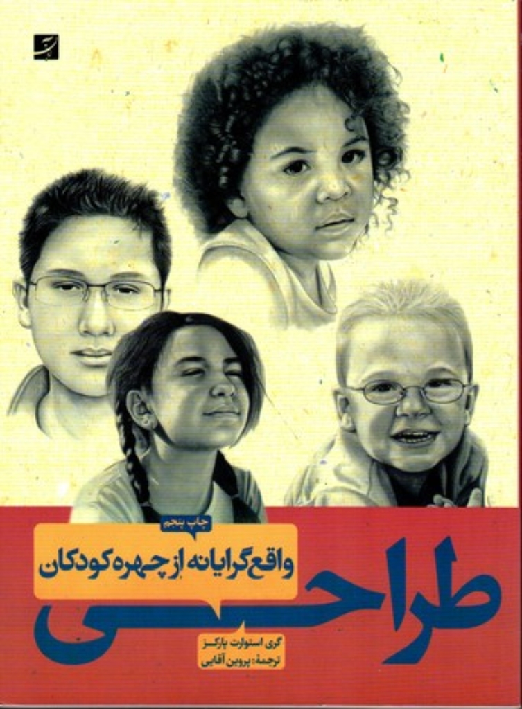 تصویر  طراحی واقع گرایانه از چهره (رحلی-شمیز)