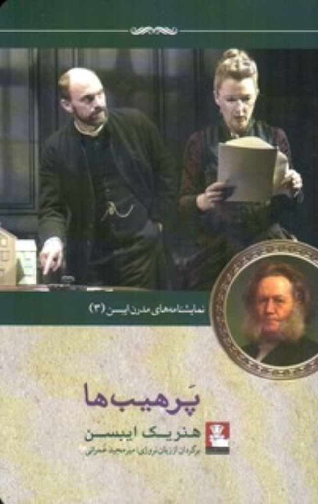 تصویر  نمایشنامه مدرن ایبسن 3 - پرهیبت ها (پالتویی-شمیز)
