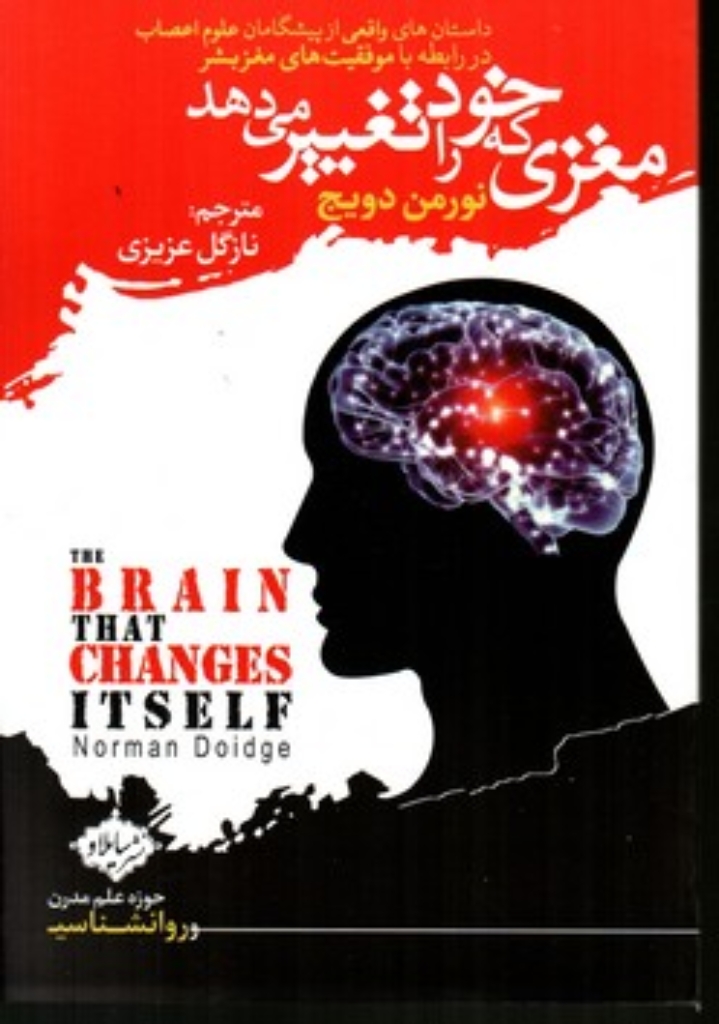 تصویر  مغزی که خود را تغییر می دهد (رقعی-شمیز)