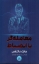 تصویر  معامله گر با انظباط (رقعی-شمیز)