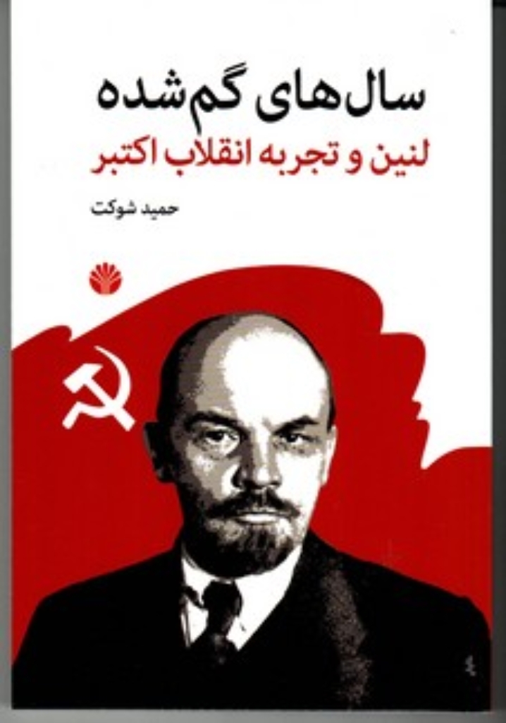تصویر  سال های گم شده لنین و تجربه انقلاب اکتبر - از انحصارطلبی انقلابی تا سرکوب دولتی (رقعی-شمیز)