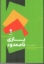 تصویر  بازی نا محدود (رقعی-شمیز)