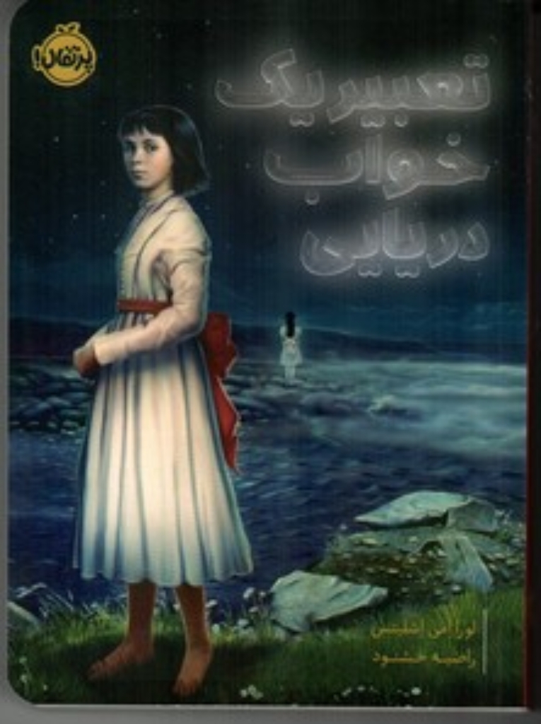 تصویر  تعبیر یک خواب دریایی (رقعی-شمیز)