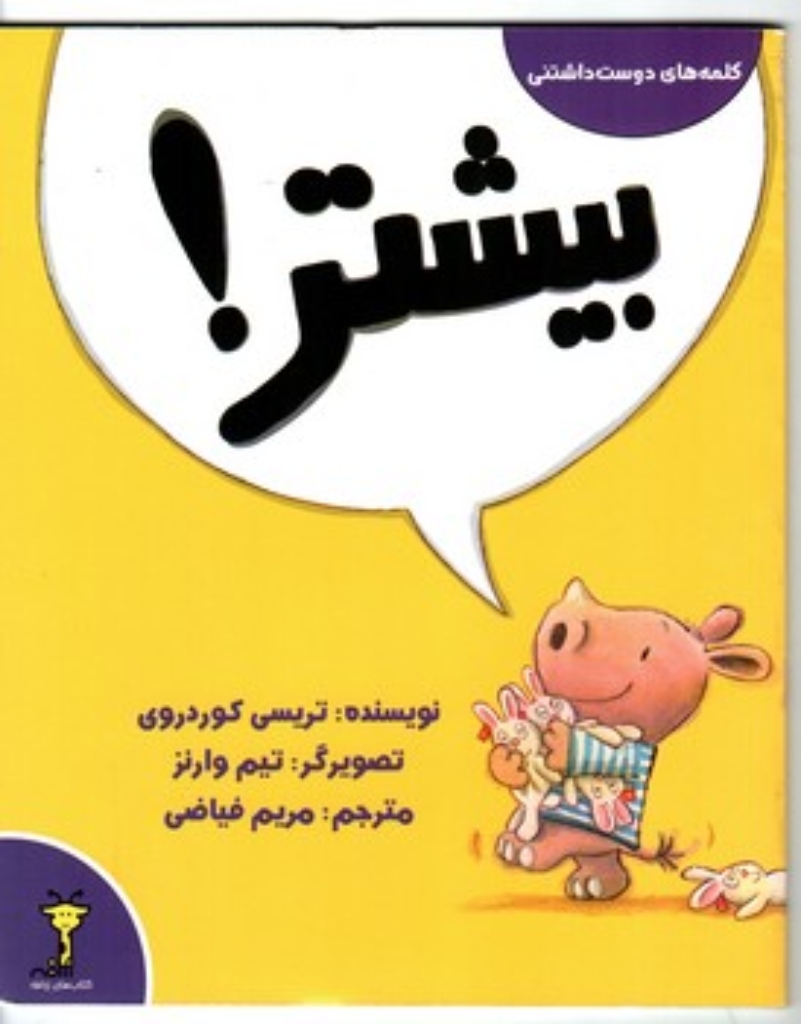 تصویر  کلمه های دوست داشتنی - بیشتر (خشتی-شمیز)