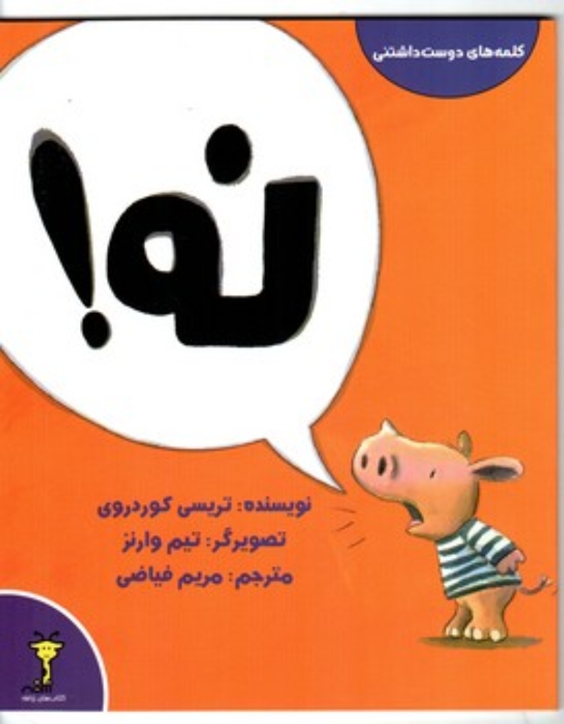 تصویر  کلمه های دوست داشتنی - نه (خشتی-شمیز)