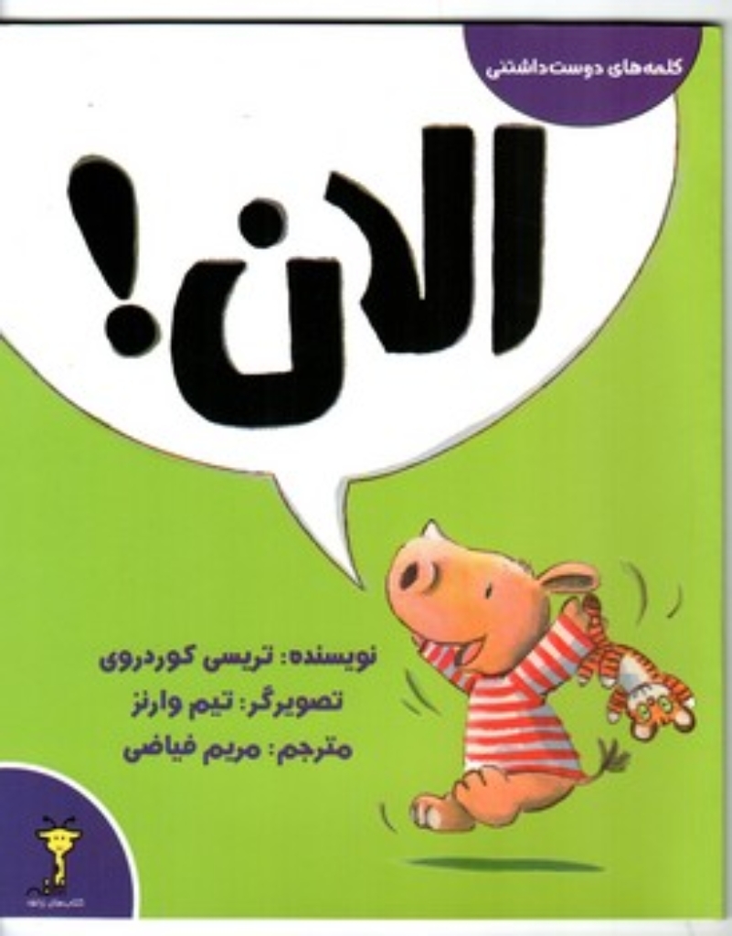تصویر  کلمه های دوست داشتنی - الان (خشتی-شمیز)