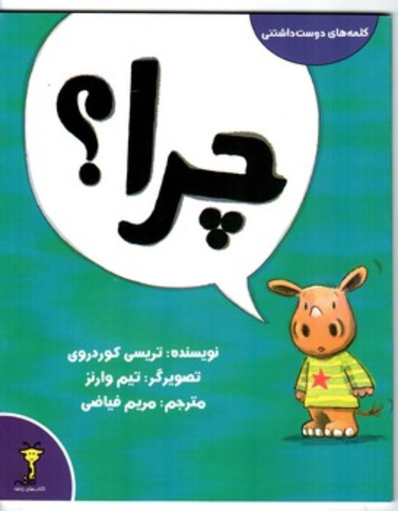 تصویر  کلمه های دوست داشتنی - چرا (خشتی-شمیز)