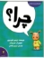 تصویر  کلمه های دوست داشتنی - چرا (خشتی-شمیز)