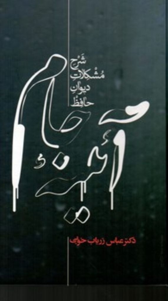 تصویر  آینه جام - شرح مشکلات دیوان حافظ (وزیری-گالینگور)