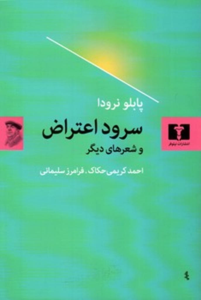 تصویر  سرود اعتراض و شعرهای دیگر (رقعی-شمیز)