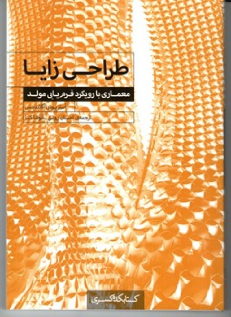تصویر  طراحی زایا - معماری با رویکرد فرم یابی مولد (جیبی-شمیز)