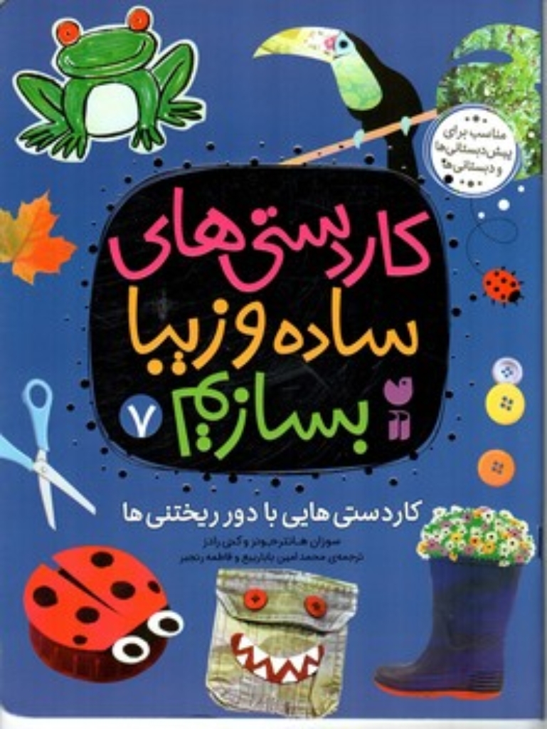 تصویر  کار دستی های ساده و زیبا بسازیم 7 - کاردستی هایی با دور ریختنی ها (رحلی-شمیز)