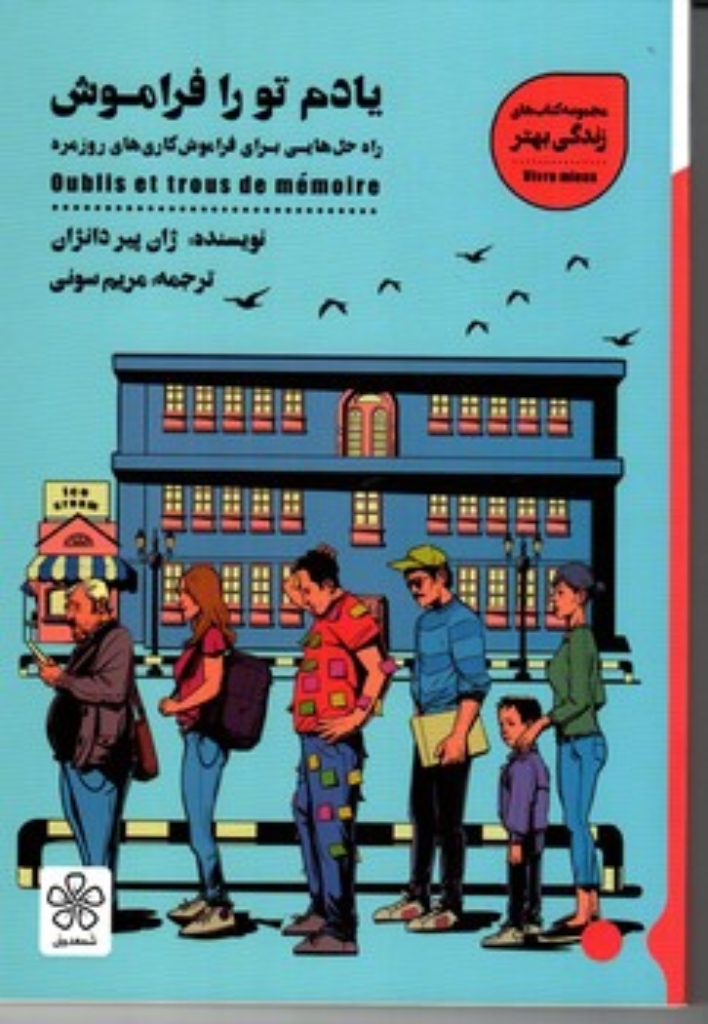 تصویر  یادم تو را فراموش - راه حل هایی برای فراموش کاری های روزمره (رقعی-شمیز)