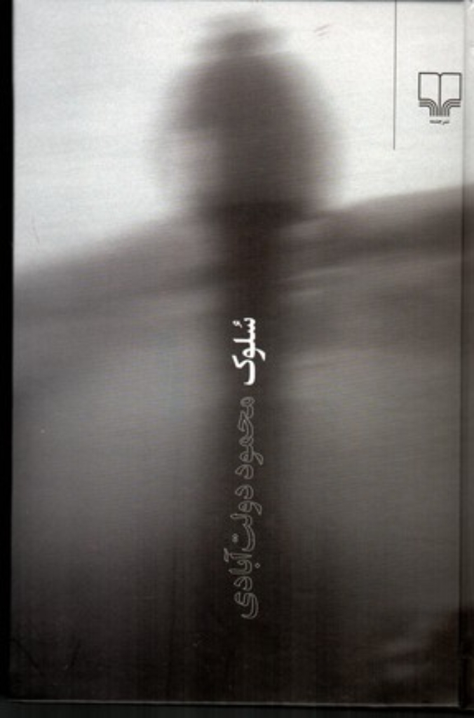 تصویر  سلوک (رقعی-گالینگور)