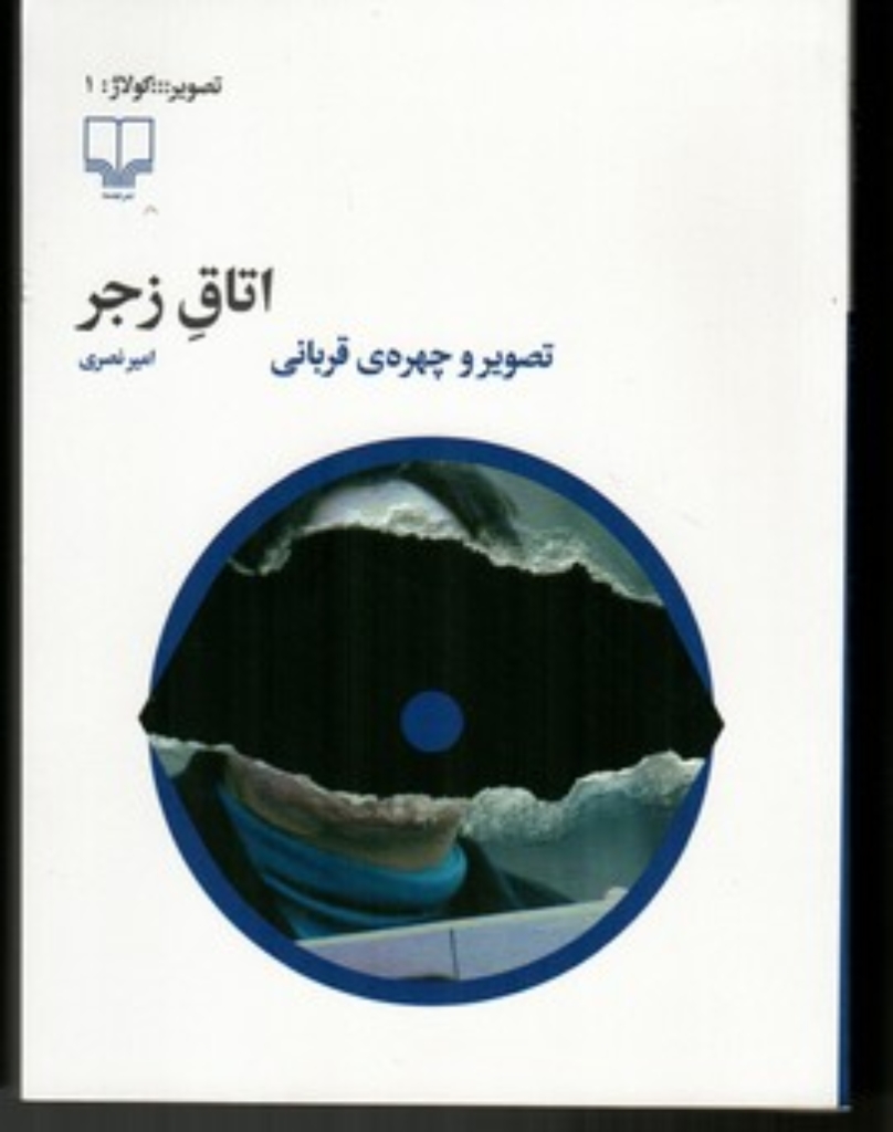 تصویر  اتاق زجر - تصویر و چهره ی قربانی (رقعی-شمیز)