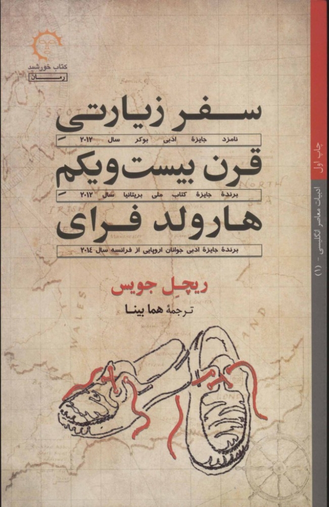 تصویر  سفر زیارتی قرن بیست و یکم هارولد فرای (رقعی-شمیز)