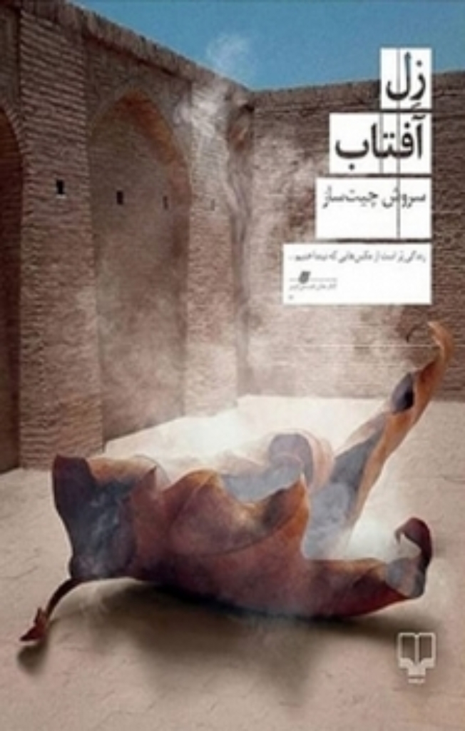 تصویر  زل آفتاب (خشتی-رقعی)