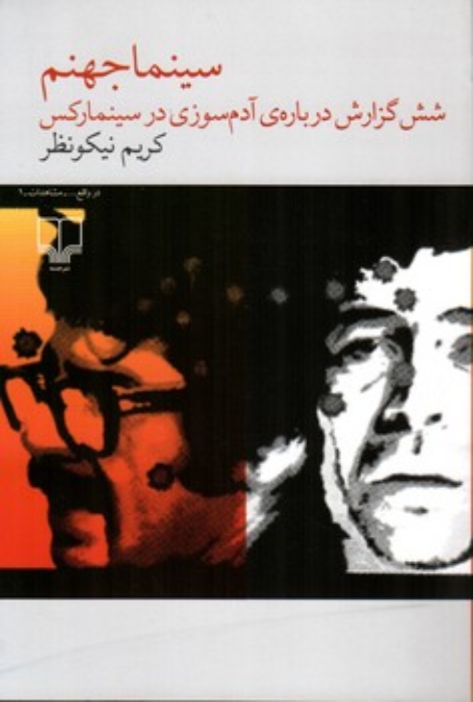 تصویر  سینما جهنم - شش گزارش درباره آدم سوزی در سینما رکس (رقعی-شمیز)