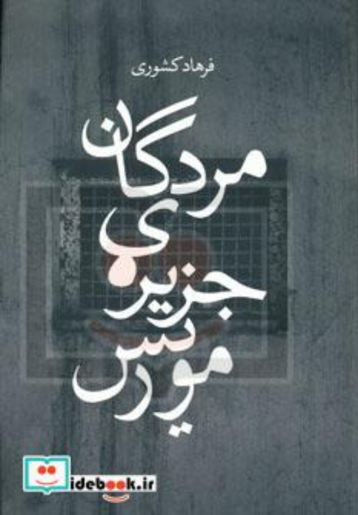 تصویر  مردگان جزیره ی موریس (رقعی-شمیز)