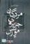 تصویر  مردگان جزیره ی موریس (رقعی-شمیز)