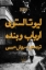 تصویر  ارباب و بنده (رقعی-شمیز)