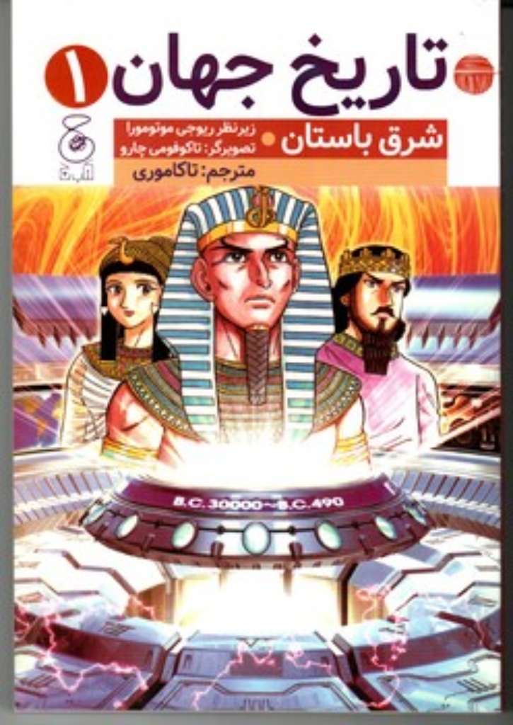 تصویر  تاریخ جهان 1 - شرق باستان (خشتی-شمیز)